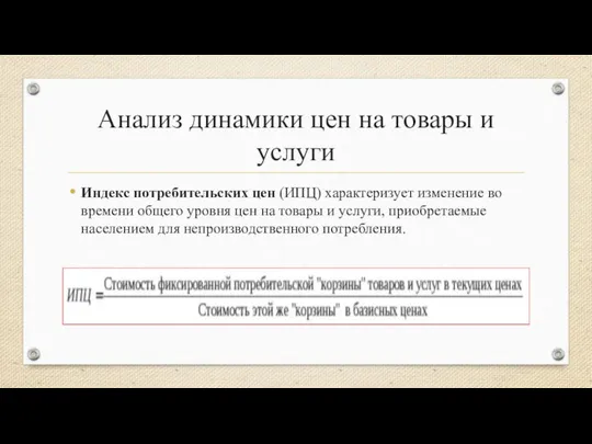 Анализ динамики цен на товары и услуги Индекс потребительских цен (ИПЦ)