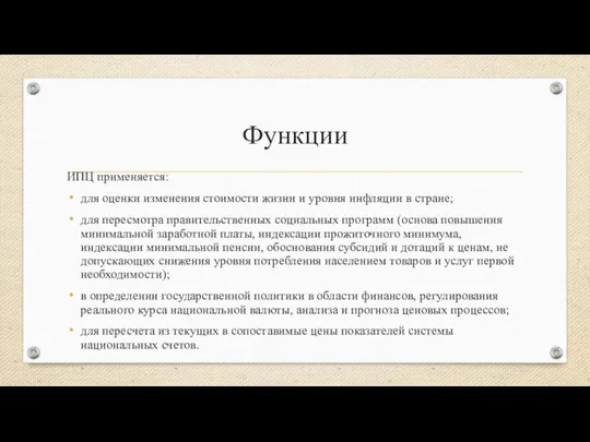 Функции ИПЦ применяется: для оценки изменения стоимости жизни и уровня инфляции