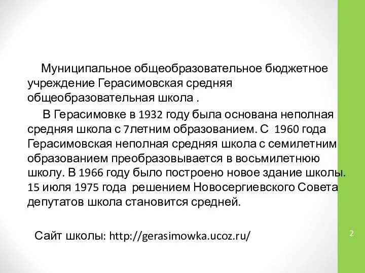 Муниципальное общеобразовательное бюджетное учреждение Герасимовская средняя общеобразовательная школа . В Герасимовке