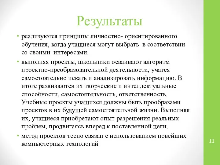 Результаты реализуются принципы личностно- ориентированного обучения, когда учащиеся могут выбрать в