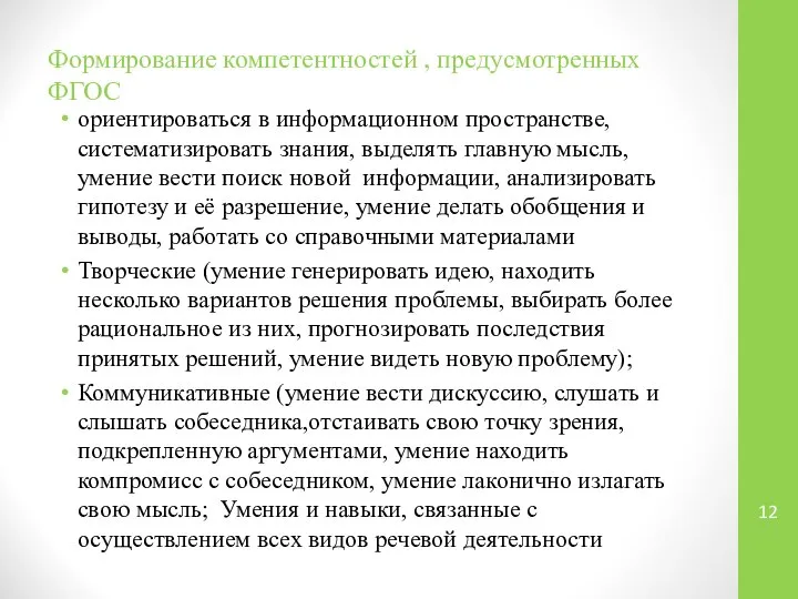 Формирование компетентностей , предусмотренных ФГОС ориентироваться в информационном пространстве, систематизировать знания,