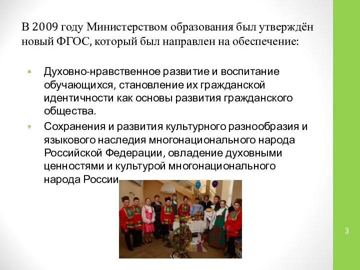 В 2009 году Министерством образования был утверждён новый ФГОС, который был