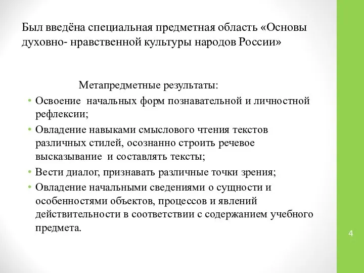 Был введёна специальная предметная область «Основы духовно- нравственной культуры народов России»