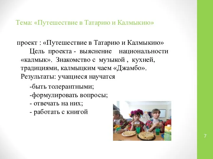 Тема: «Путешествие в Татарию и Калмыкию» проект : «Путешествие в Татарию