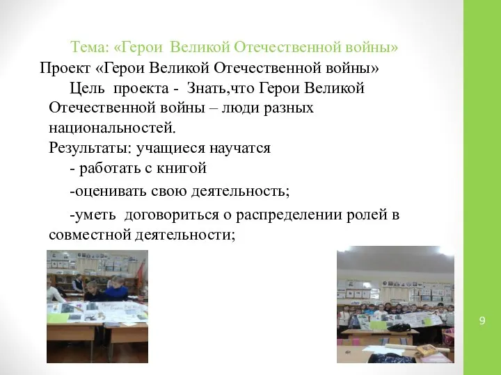 Тема: «Герои Великой Отечественной войны» Проект «Герои Великой Отечественной войны» Цель