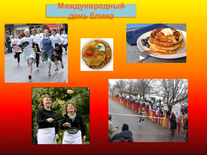 Международный день блина