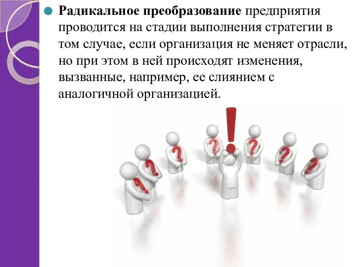 Радикальное преобразование предприятия проводится на стадии выполнения стратегии в том случае,