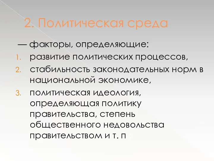 2. Политическая среда — факторы, определяющие: развитие политических процессов, стабильность законодательных