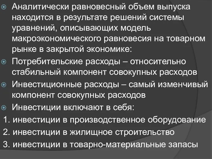 Аналитически равновесный объем выпуска находится в результате решений системы уравнений, описывающих