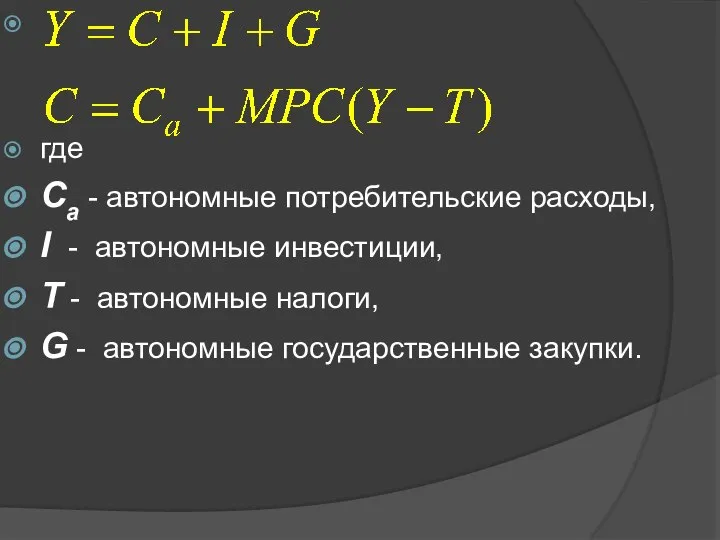 где Сa - автономные потребительские расходы, I - автономные инвестиции, T