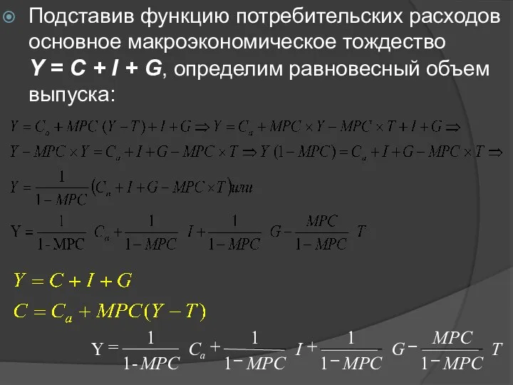 Подставив функцию потребительских расходов основное макроэкономическое тождество Y = C +