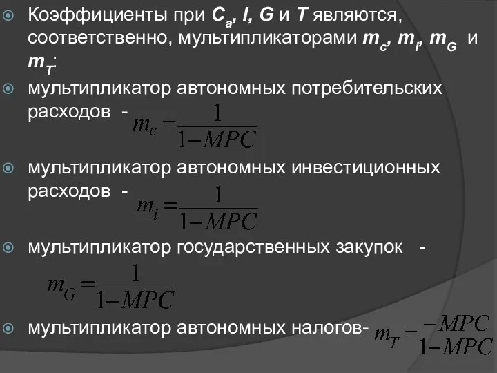 Коэффициенты при Са, I, G и T являются, соответственно, мультипликаторами mc,