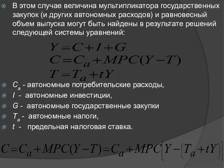 В этом случае величина мультипликатора государственных закупок (и других автономных расходов)