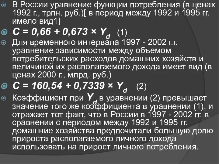 В России уравнение функции потребления (в ценах 1992 г., трлн. руб.)[
