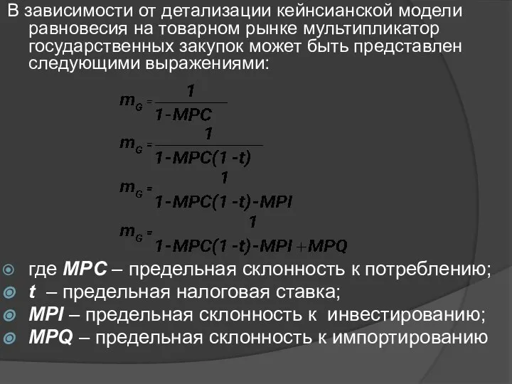 В зависимости от детализации кейнсианской модели равновесия на товарном рынке мультипликатор