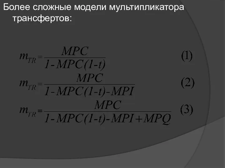 Более сложные модели мультипликатора трансфертов: