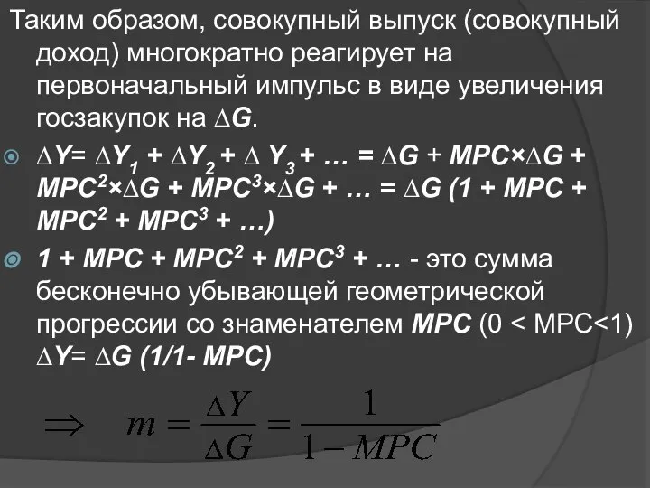 Таким образом, совокупный выпуск (совокупный доход) многократно реагирует на первоначальный импульс