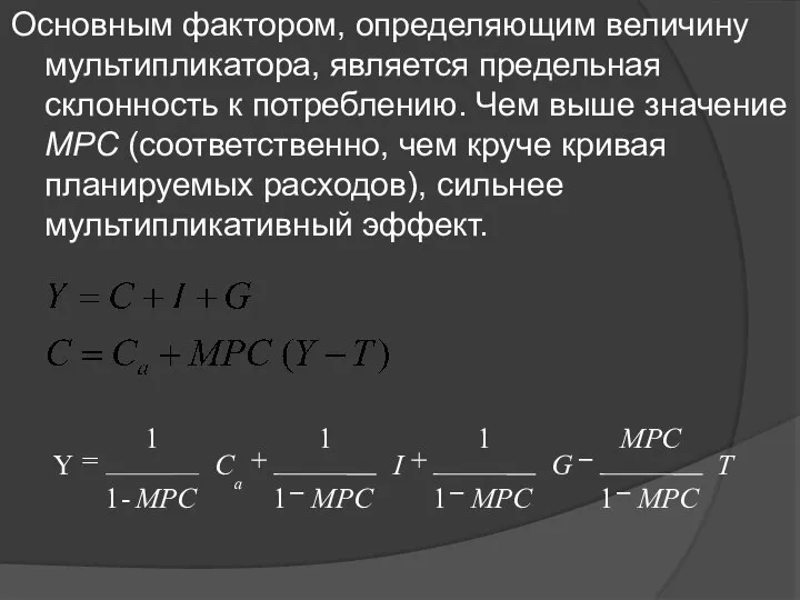 Основным фактором, определяющим величину мультипликатора, является предельная склонность к потреблению. Чем