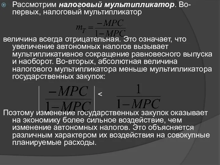 Рассмотрим налоговый мультипликатор. Во-первых, налоговый мультипликатор величина всегда отрицательная. Это означает,