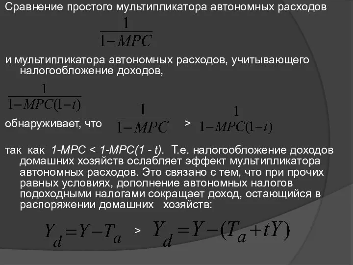 Сравнение простого мультипликатора автономных расходов и мультипликатора автономных расходов, учитывающего налогообложение