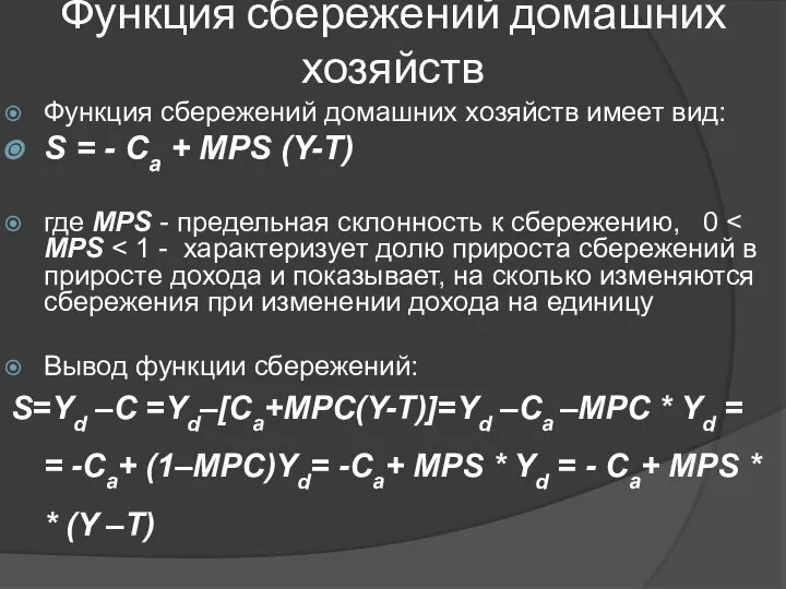 Функция сбережений домашних хозяйств Функция сбережений домашних хозяйств имеет вид: S