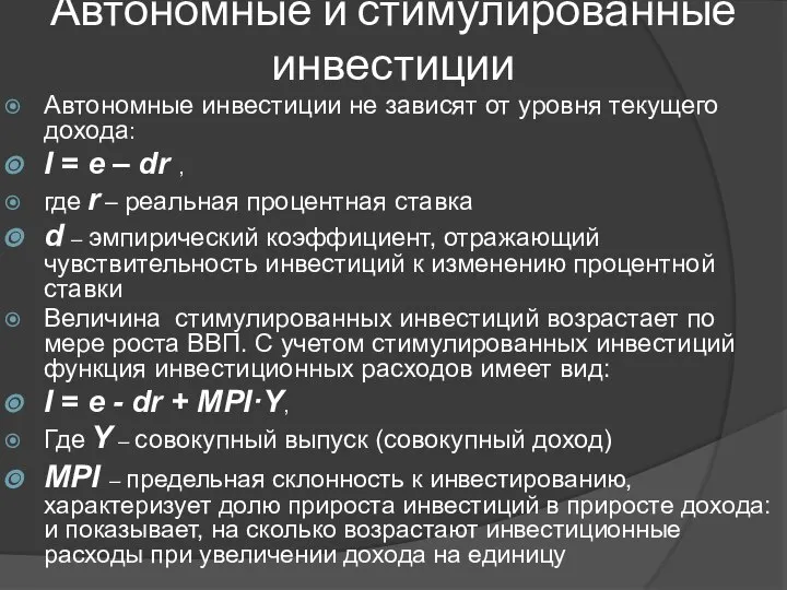 Автономные и стимулированные инвестиции Автономные инвестиции не зависят от уровня текущего