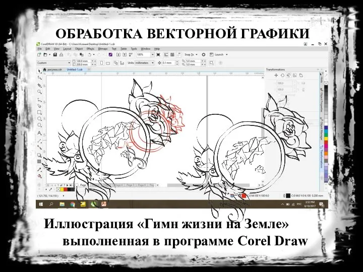 ОБРАБОТКА ВЕКТОРНОЙ ГРАФИКИ Иллюстрация «Гимн жизни на Земле» выполненная в программе Corel Draw