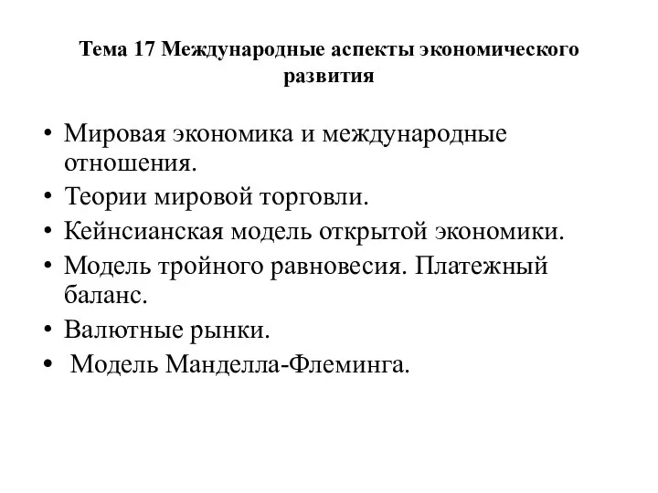 Тема 17 Международные аспекты экономического развития Мировая экономика и международные отношения.