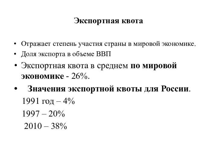 Экспортная квота Отражает степень участия страны в мировой экономике. Доля экспорта