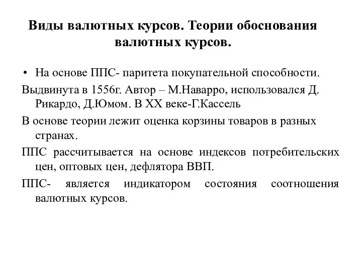 Виды валютных курсов. Теории обоснования валютных курсов. На основе ППС- паритета