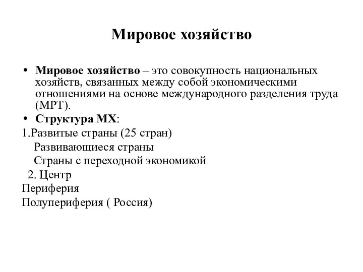 Мировое хозяйство Мировое хозяйство – это совокупность национальных хозяйств, связанных между