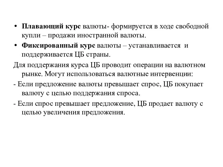 Плавающий курс валюты- формируется в ходе свободной купли – продажи иностранной