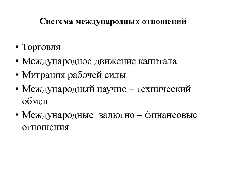 Система международных отношений Торговля Международное движение капитала Миграция рабочей силы Международный