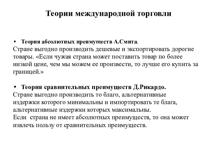 Теории международной торговли Теория абсолютных преимуществ А.Смита. Стране выгодно производить дешевые