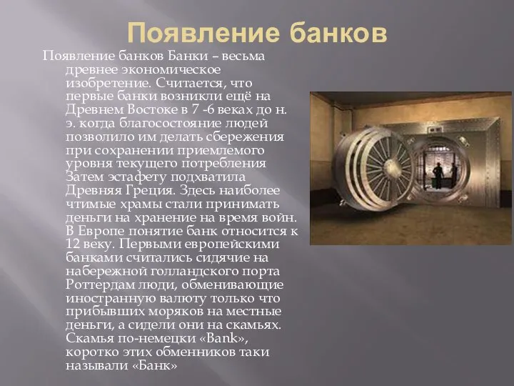 Появление банков Появление банков Банки – весьма древнее экономическое изобретение. Считается,