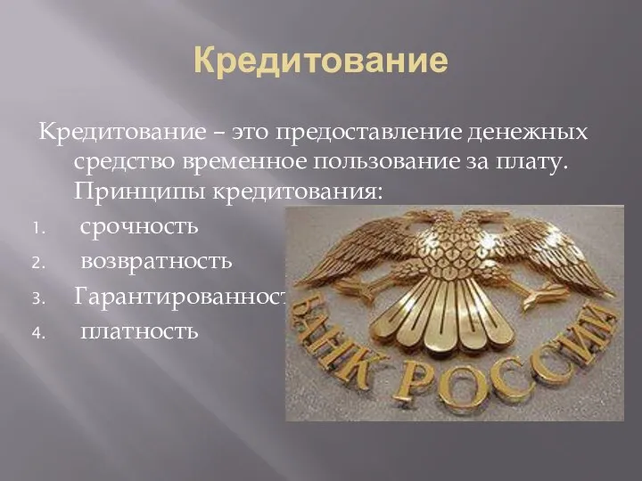 Кредитование Кредитование – это предоставление денежных средство временное пользование за плату.