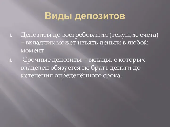 Виды депозитов Депозиты до востребования (текущие счета) – вкладчик может изъять