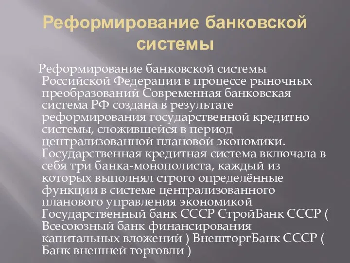 Реформирование банковской системы Реформирование банковской системы Российской Федерации в процессе рыночных