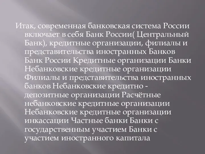 Итак, современная банковская система России включает в себя Банк России( Центральный