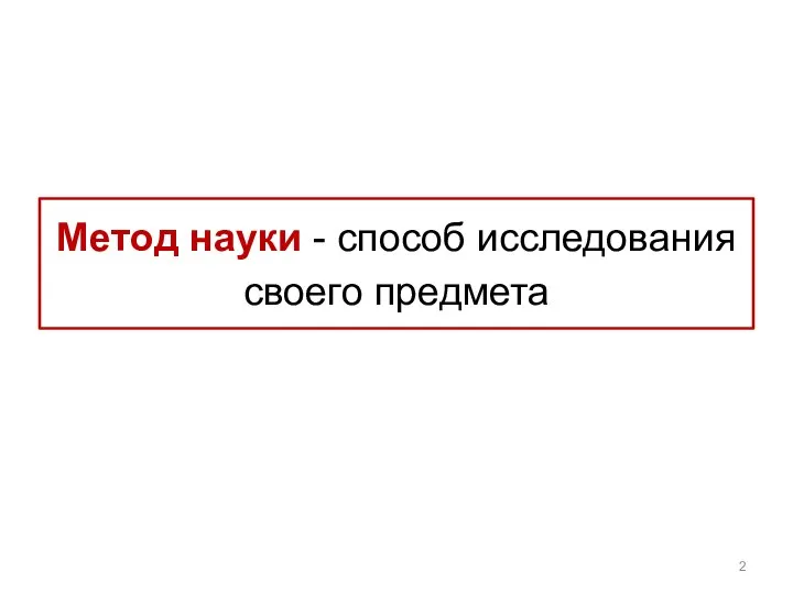 Метод науки - способ исследования своего предмета