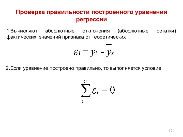 Проверка правильности построенного уравнения регрессии 1.Вычисляют абсолютные отклонения (абсолютные остатки) фактических