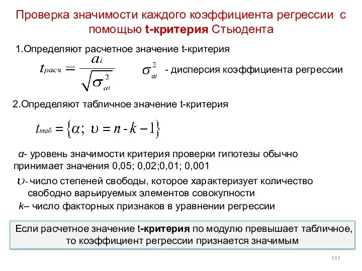 Проверка значимости каждого коэффициента регрессии с помощью t-критерия Стьюдента - дисперсия