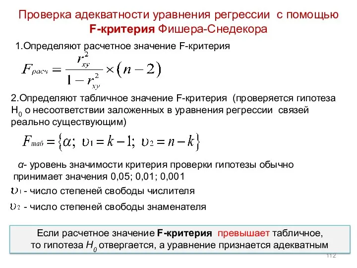 Проверка адекватности уравнения регрессии с помощью F-критерия Фишера-Снедекора 1.Определяют расчетное значение