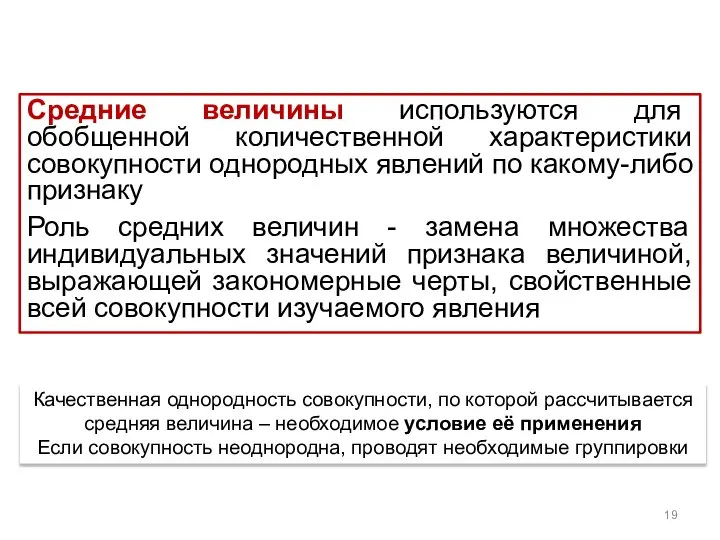 Средние величины используются для обобщенной количественной характеристики совокупности однородных явлений по