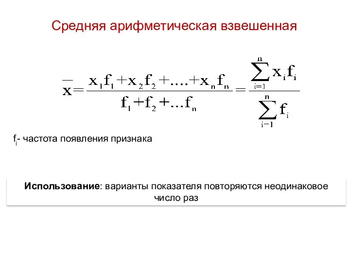 Средняя арифметическая взвешенная fi- частота появления признака Использование: варианты показателя повторяются неодинаковое число раз