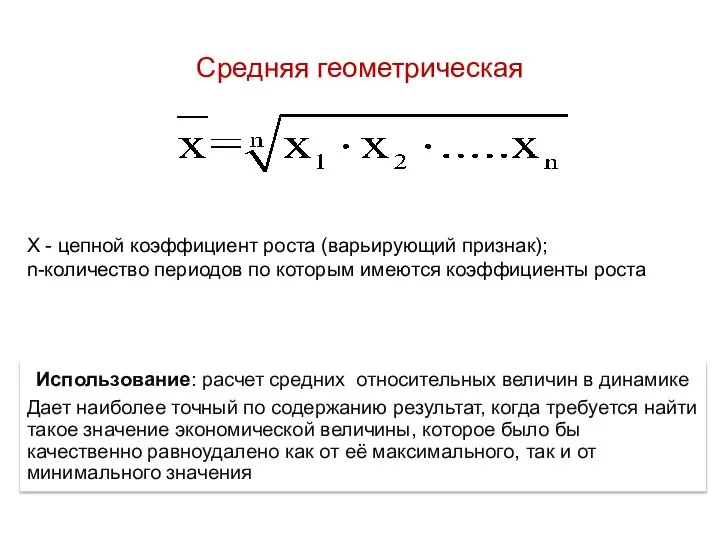 Средняя геометрическая X - цепной коэффициент роста (варьирующий признак); n-количество периодов