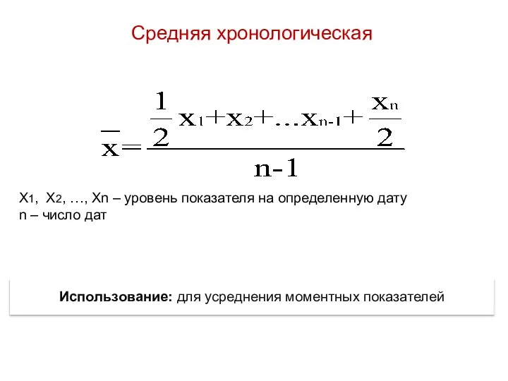 Средняя хронологическая Использование: для усреднения моментных показателей Х1, Х2, …, Хn