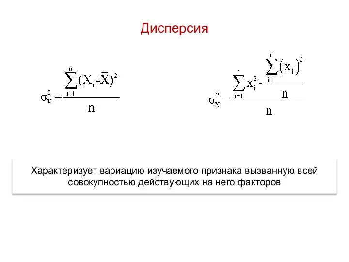 Характеризует вариацию изучаемого признака вызванную всей совокупностью действующих на него факторов Дисперсия