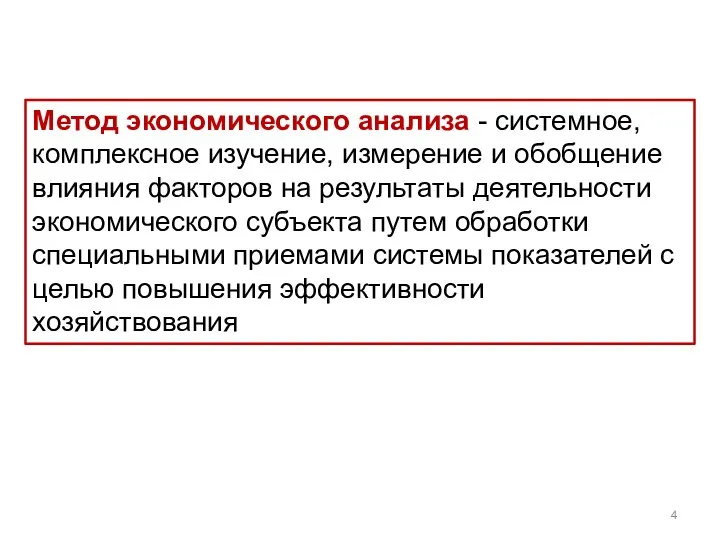 Метод экономического анализа - системное, комплексное изучение, измерение и обобщение влияния