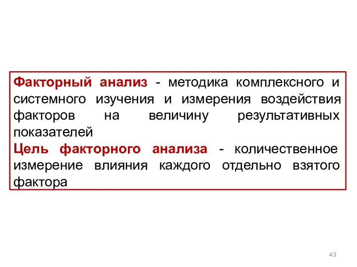 Факторный анализ - методика комплексного и системного изучения и измерения воздействия